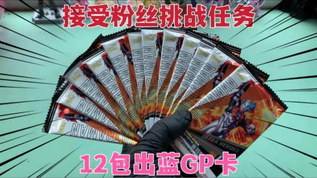 接受粉丝挑战任务,开12包经典版出蓝GP卡,我能开出来吗?