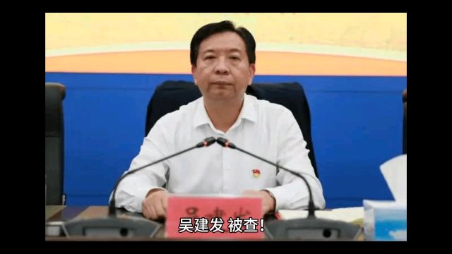 政治监督ⷠ江西 | 吴建发,被查!