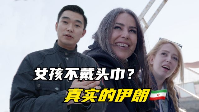 伊朗1升汽油4毛钱?男人可以娶4个老婆?女孩想嫁到中国!