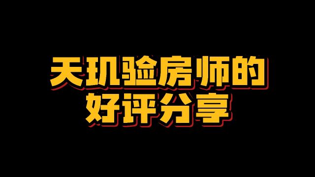 验房好评,还有谁没收到业主对师傅的好评呀,和业主们的双向奔赴❤️