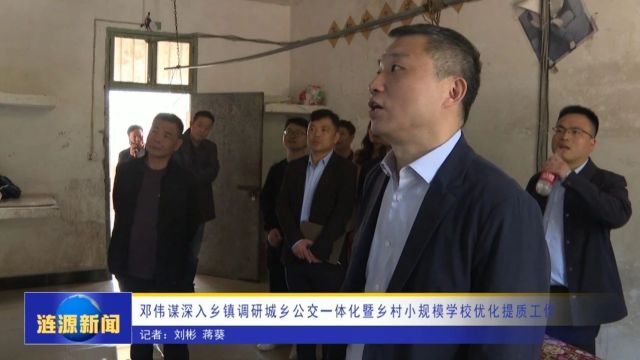 邓伟谋深入乡镇调研城乡公交一体化暨乡村小规模学校优化提质工作