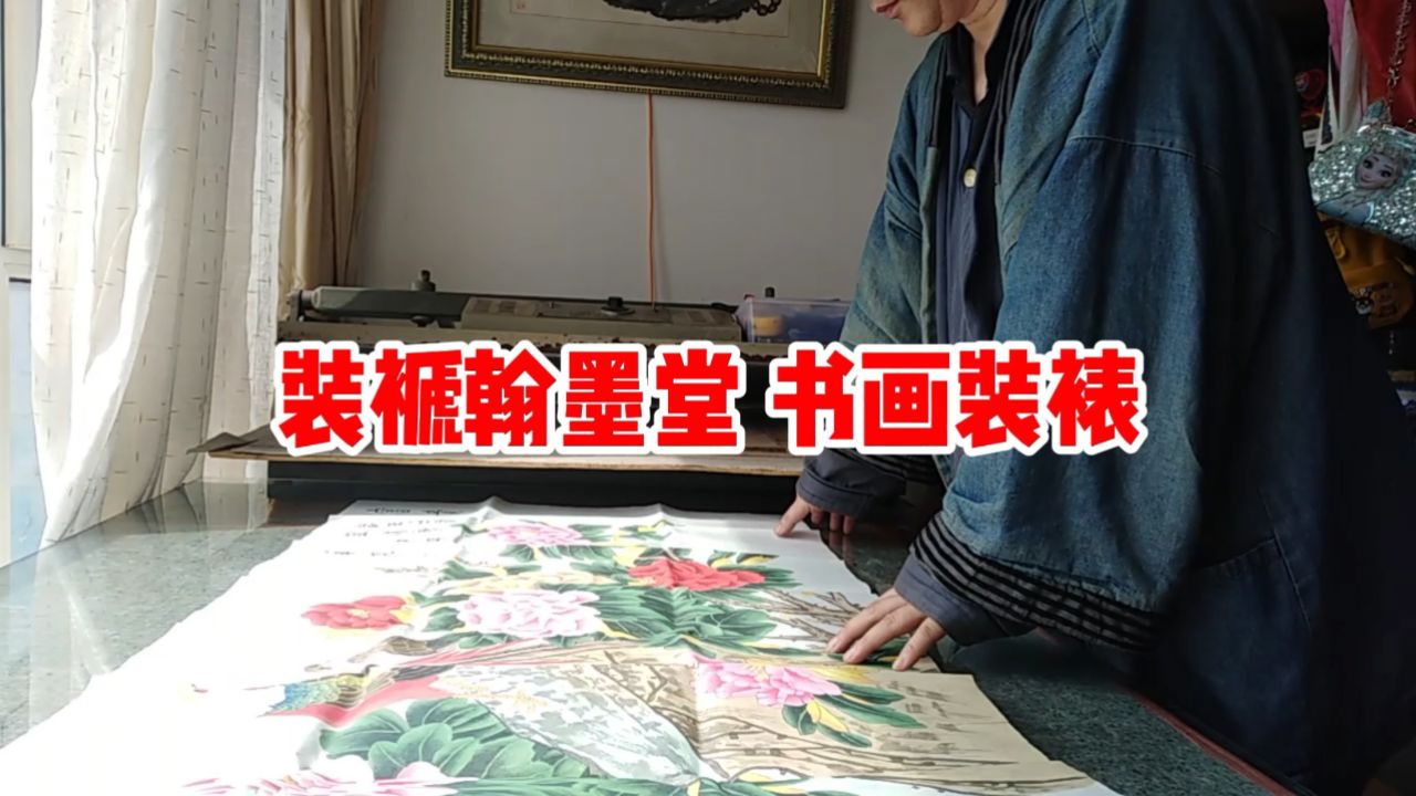 装褫翰墨堂 书画装裱