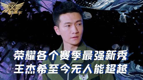 王杰希至今无人能超越,赵禹哲被评为最水新人