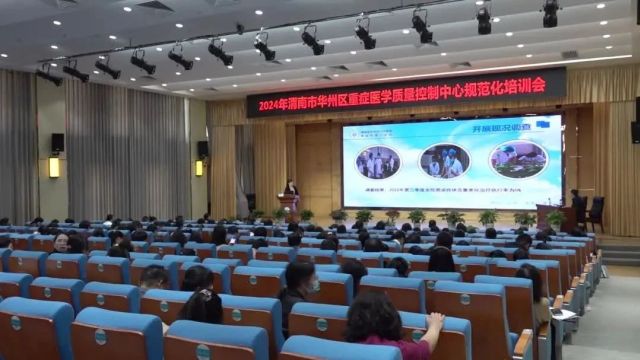 2024年渭南市重症医学专业质量改善项目推进会在华州区人民医院召开