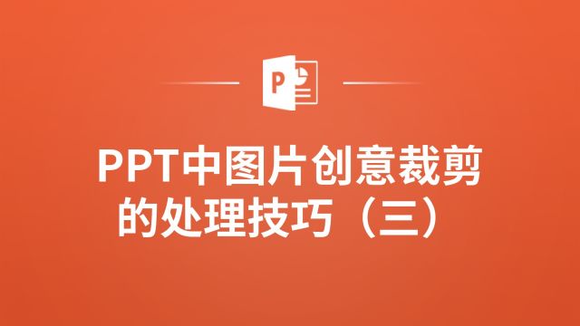 高手必备!PPT中图片创意裁剪的神奇技巧(三)