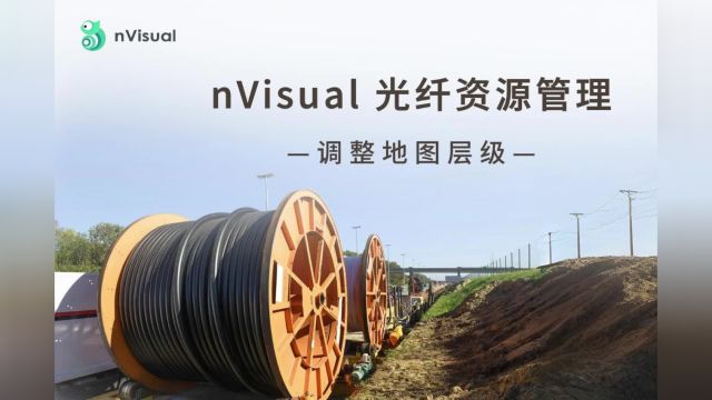 nVisual光纤资源管理调整地图层级