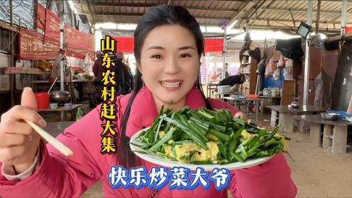 山东农村赶大集快乐的炒菜大爷现场加工制作秒杀菜#农村大集人间烟火
