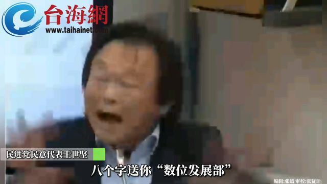 我生气3秒钟 王世坚炮轰数位发展机构:我没看过这么恶劣的官员