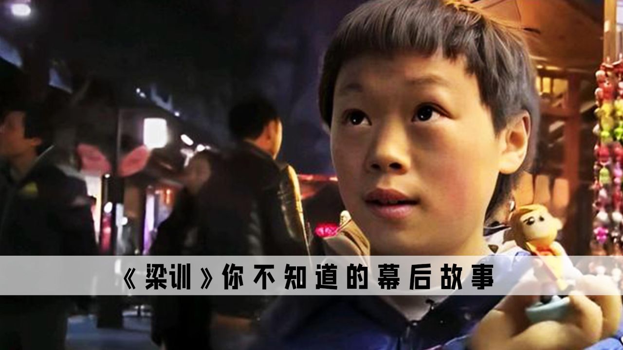 梁训:变形计最穷主人公梁训,父亲的一句先苦后甜让他