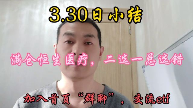 3.30日总结:满仓恒生医疗,二选一总选错!