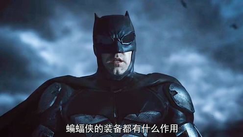 蝙蝠侠的装备都有什么作用