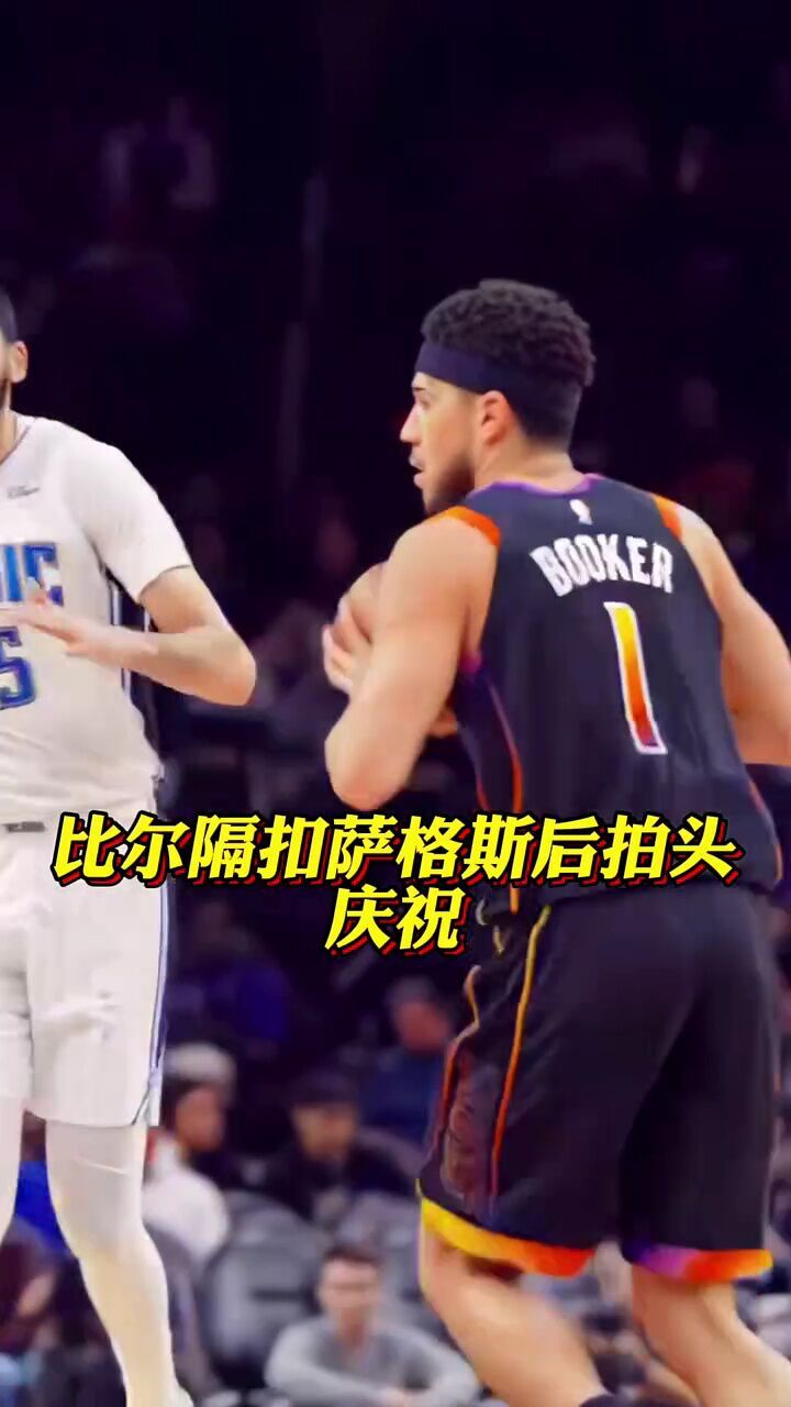 比尔接球突破滑翔隔扣萨格斯后拍头庆祝#比尔#太阳队#铁铁的nba特辑
