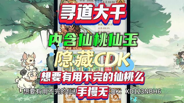 寻道大千,内含仙桃仙玉隐藏CDK,想要有用不完的仙桃么,手慢无