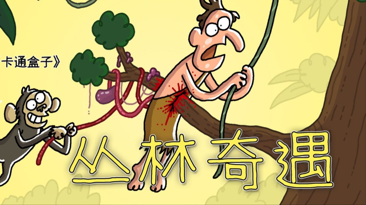 原始人的丛林奇遇!