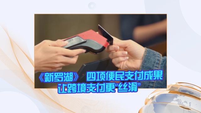 《新罗湖》 四项便民支付成果 让跨境支付更“丝滑”