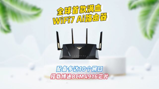 全球首款满血WiFi7 Ai路由器(华硕RTBE88U),配备多达10个网口,搭载博通BCM4916芯片