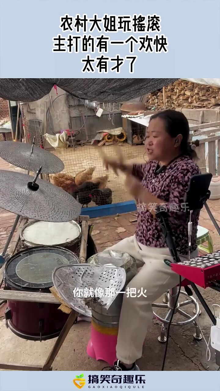 农村大姐玩摇滚,主打的一个欢快,太有才了