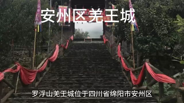 安州区羌王城