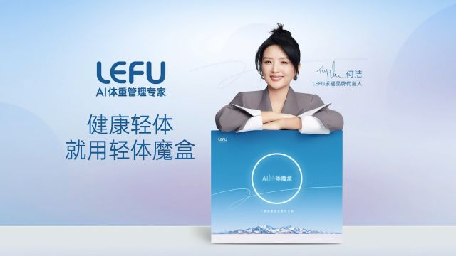 何洁代言LEFU乐福,健康轻体就用轻体魔盒!