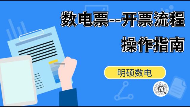 数电票开票软件开具操作流程指南:批量开票、自动下载、自动推送、自动回写、批量冲红