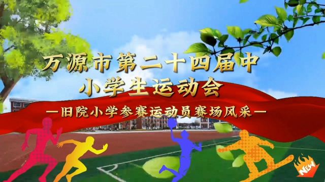 旧小学子在万源市第二十四届中小学生运动会赛场上的赛场风采