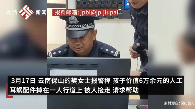 孩子6万元人工耳蜗配件丢失,民警查监控找回