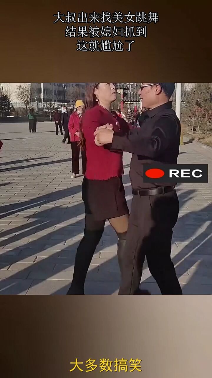 大叔出来找美女跳舞,结果被媳妇抓到,这就尴尬了!