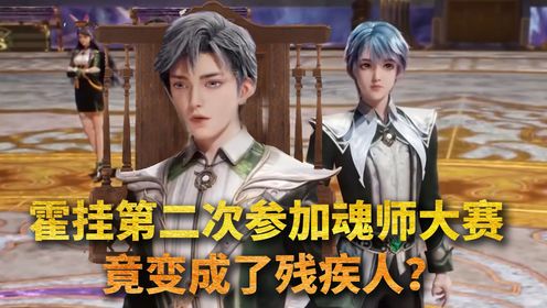 【斗罗2绝世唐门】:霍雨浩第二次参加魂师大赛,竟坐在轮椅上参赛?_高清1080P在线观看平台_腾讯视频