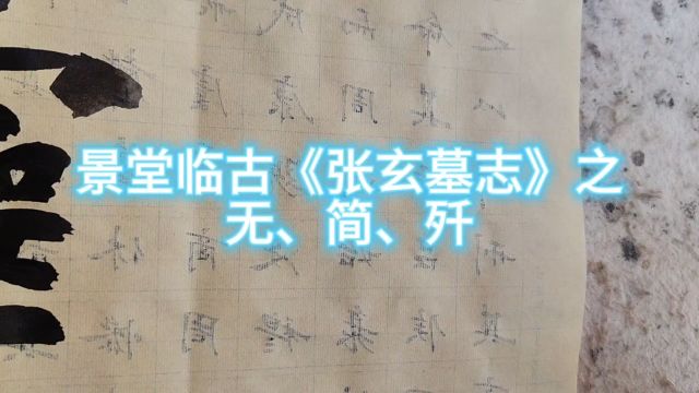 景堂临古《张玄墓志》之“无简歼”