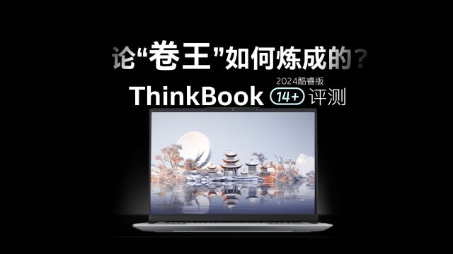 10分钟告诉你什么叫水桶机中的精品,AI PC新标杆ThinkBook 14+ 2024