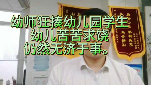 河南商丘幼儿园教师狂打幼儿园学生,学生苦苦哀求仍无济于事!