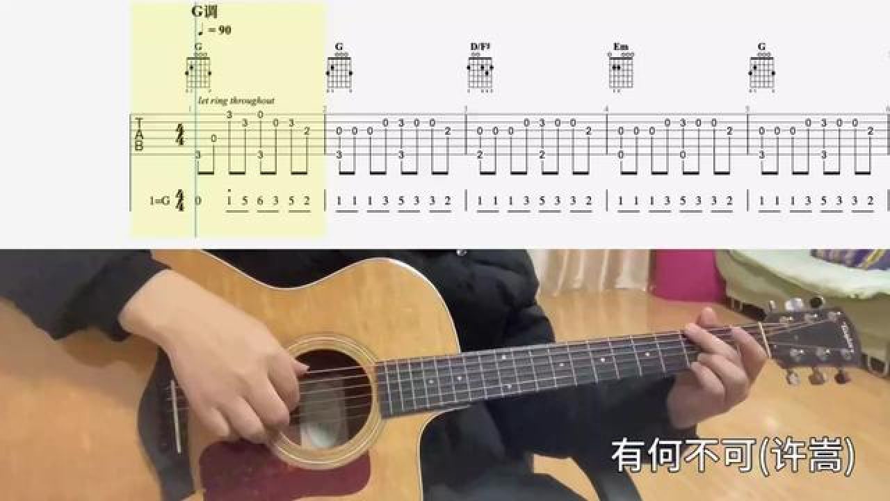 有何不可(许嵩)#吉他谱 #乐器演奏 #零基础学吉他 #吉他老杨