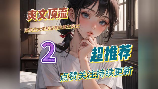 重生爽文顶流之作《媳妇狠辣》2,持续更新ing