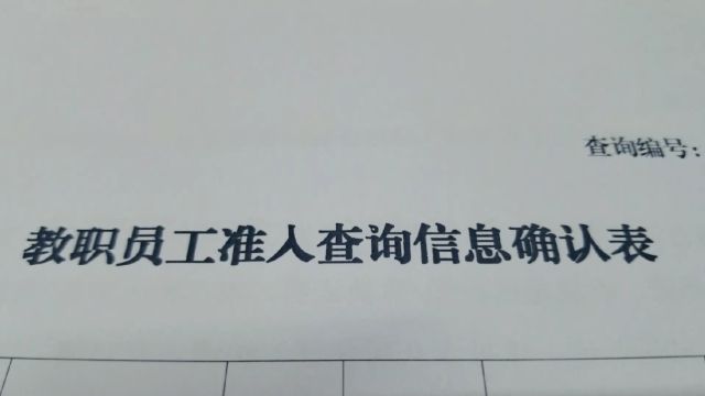 广西百色教育系统实行教职员工准入信息查询 填写确认表一式三份上交确保高质量队伍建设