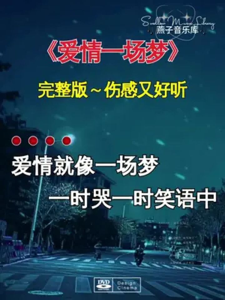 爱情一场梦 伤感又好听#燕子音乐库