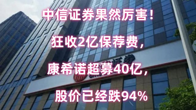 中信证券果然厉害!收2亿保荐费,康希诺超募40亿,股价跌94%