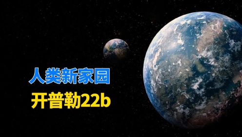 宇宙中的超级地球：开普勒22b，会成为人类的新家园吗？