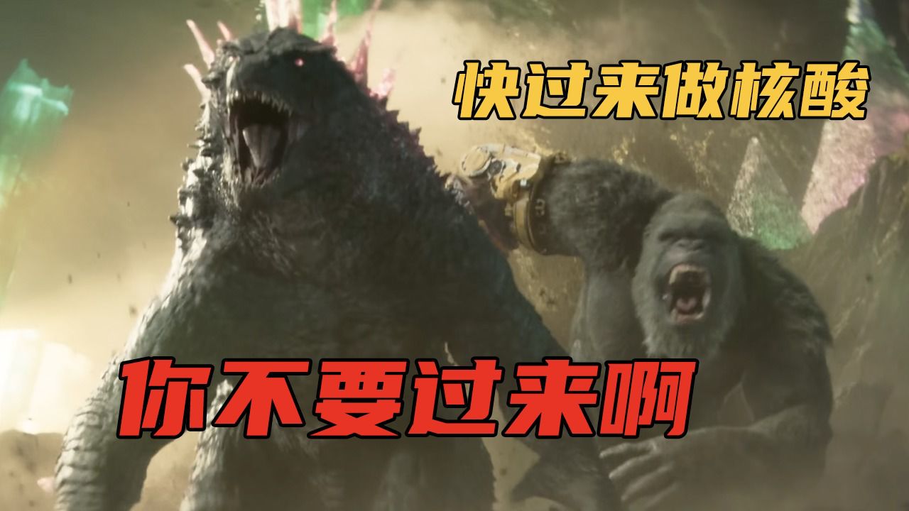 哥斯拉大战金刚2:哥宝,又到了做核酸的时候,唉,你别跑啊!