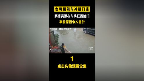 女司机驾车冲进门店,将店员顶在车头狂轰油门,事故原因令人意外 1