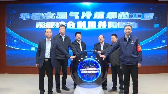 华能高温气冷堆示范工程核能供暖项目正式并网运行