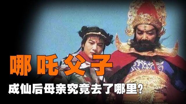 哪吒父子四人肉身成圣后,母亲殷夫人去了哪里?原来成了此神