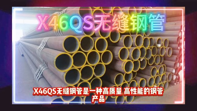 X46QS无缝钢管API5LX46QS管线无缝管山东海鼎钢管有限公司