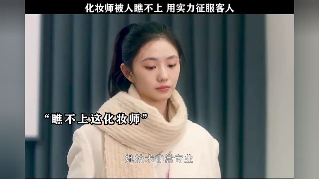 化妆师被瞧不起,用实力征服客人