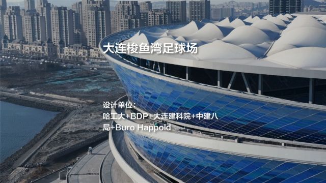 大连梭鱼湾足球场 / 哈工大+BDP+大连建科院