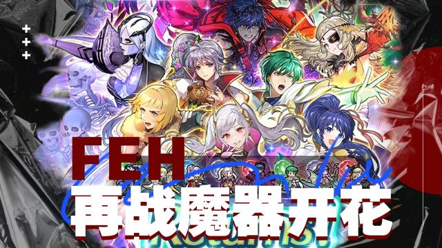 【FEH】火焰纹章英雄娱乐实况 这个魔器开花池我直接冲了