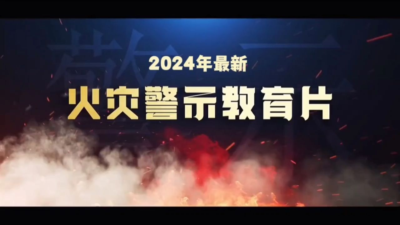 火灾案例警示片