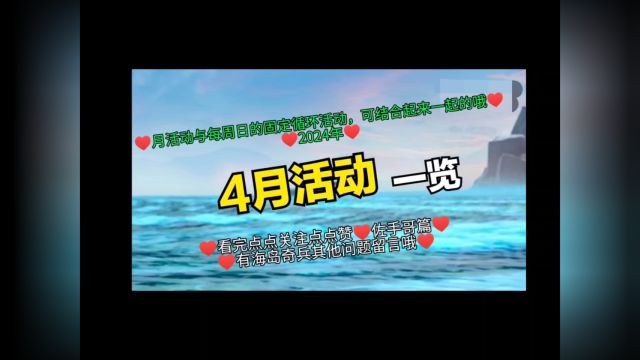 4月份活动一览2024年,国际服为主/国服翻看往年的参考吧,海岛奇兵手游,佐手哥篇,看完点点关注点点赞哦#海岛奇兵##游戏##活动##教程##攻略##佐手...