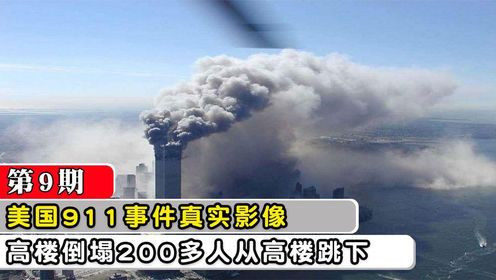 美国911事件有多惨?飞机撞击200多人从高楼跳下,真凶到底是谁