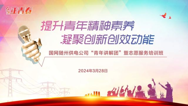 2024年3月28日,国网随州供电公司“青年讲解团”暨志愿服务培训班开班啦!