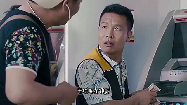 浩哥:银行的钱也得看看真假